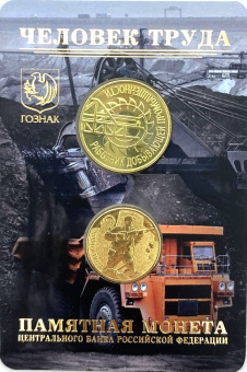 Буклет «Человек труда. Работник добывающей промышленности» c монетой 10 рублей и жетоном 