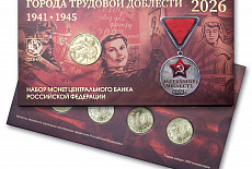 Набор памятных монет «Города трудовой доблести - 2026 г.» с жетоном