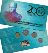 Фото новости Набор разменных монет 2018 года «200 лет АО Гознак» в интернет-магазине нумизматики мастервижн