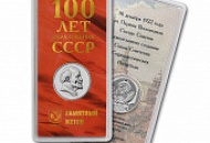 В продажу поступил новый памятный жетон «100 лет образования СССР» ММД