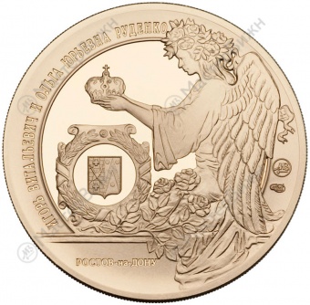 Медаль «В память бракосочетания И.В. и О.Ю. Руденко»
