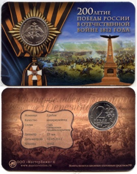 Сувенирный буклет 2 рубля 2012 года «200 лет Победы России в Отечественной войне 1812 года»