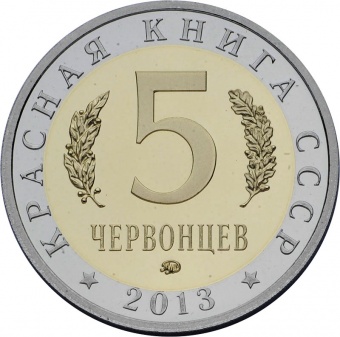Монетовидный жетон «Белый журавль - Стерх» 2013, 2017