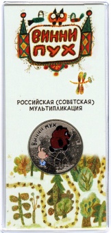 Буклет 25 рублей 2017 г. «Винни Пух»