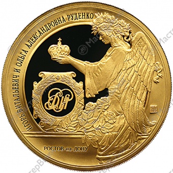 Медаль «В память бракосочетания И.В. и О.А.Руденко»
