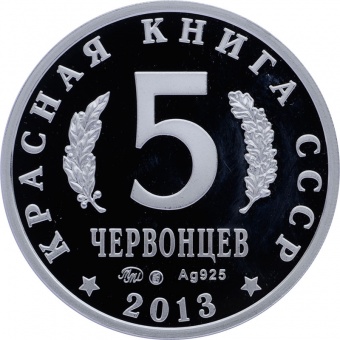 Монетовидный жетон «Белый журавль - Стерх» 2013