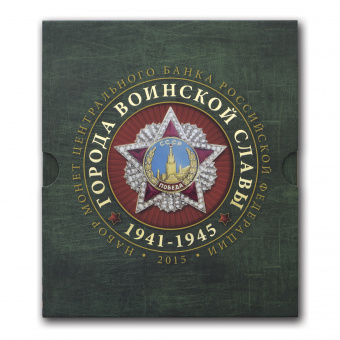 Набор памятных монет «Города воинской славы - 2015» с жетоном