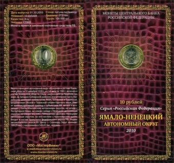 Сувенирный буклет 10 рублей 2010 год Ямало-Ненецкий автономный округ
