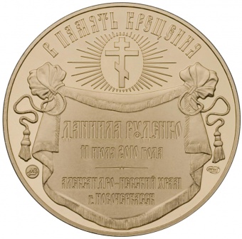 Медаль «В память крещения Даниила Руденко»