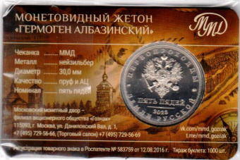 Фото товара Сувенирный буклет с жетоном пять пядей «Гермоген Албазинский» 30 мм ММД 2025г. в интернет-магазине нумизматики МастерВижн