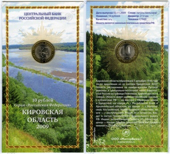 Сувенирный буклет 10 рублей 2009 год Кировская область. Вариант 3