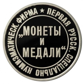 Жетон «Монеты и Медали. Нумизматический аукцион. 15 лет»