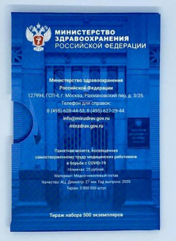 Буклет «Министерство здравоохранения Российской Федерации» c монетой 25 рублей