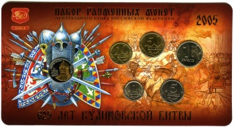 Набор разменных монет 2005 г. ММД "625 лет Кликовской битвы" с жетоном