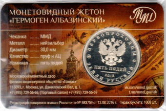 Фото товара Сувенирный буклет с жетоном пять пядей «Гермоген Албазинский» 30 мм ММД 2025г. в интернет-магазине нумизматики МастерВижн