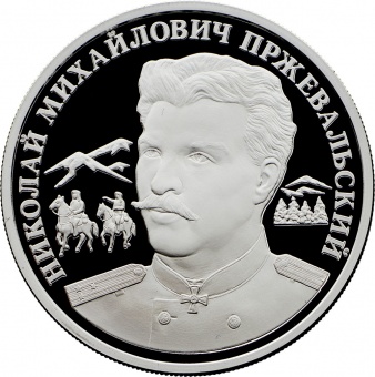 Монетовидный жетон «Н.М.Пржевальский»