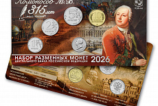 Набор разменных монет 2026 года, посвященный 315 - летию Михаила Ломоносова
