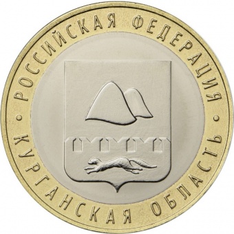 Сувенирный буклет 10 рублей 2018 год Курганская область