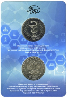 Буклет «Благодарность медицинским работникам» c монетой 25 рублей и жетоном «Спасибо доктор»