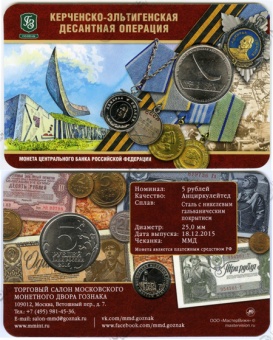 Буклет «Керченско-Эльтигенская десантная операция» с монетой 5 рублей 2015 года и жетоном «Адмирал Ушаков»