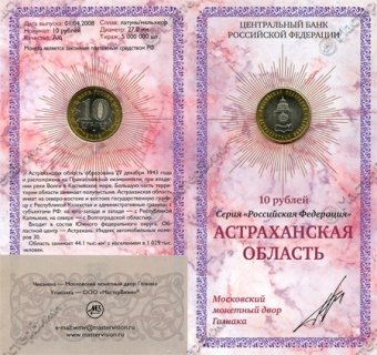 Сувенирный буклет 10 рублей 2008 год Астраханская область