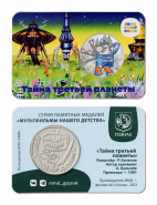 Фото новости Новинка из серии «Мультфильмы нашего детства» - «Тайна третьей планеты»  в интернет-магазине нумизматики мастервижн
