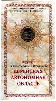 Сувенирный буклет 10 рублей 2009 год Еврейская Автономная область (без подписи)