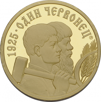 Монетовидный жетон «Один червонец. 1925 год - 2» (рабочий и крестьянин)