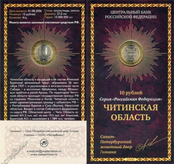 Сувенирный буклет 10 рублей 2006 год Читинская область