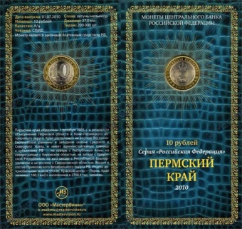 Сувенирный буклет 10 рублей 2010 год Пермский край. Вариант 2