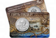 Новое поступление: Сувенирный буклет с жетоном «Муравьёв-Амурский Н.Н.» 30 мм