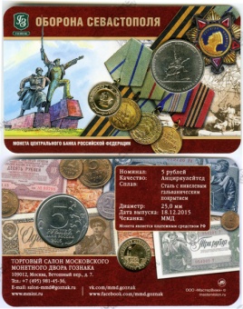 Буклет «Оборона Севастополя» с монетой 5 рублей 2015 года и жетоном «За оборону Севастополя»