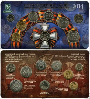 Набор разменных монет 2014 ММД (анциркулейтед)