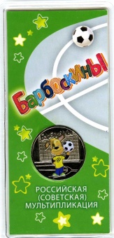 Буклет 25 рублей 2020 г. «Барбоскины»