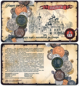 Сувенирный буклет 10 рублей 2004 год ДГР Дмитров