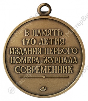 Знак «В память 170-летия издания первого  номера журнала «Современник»
