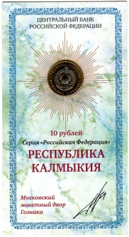 Сувенирный буклет 10 рублей 2009 год Республика Калмыкия (с подписью)