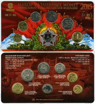 Набор разменных монет 2015 ММД (анциркулейтед) жетон нейзильбер
