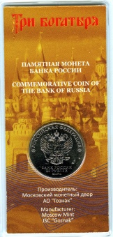 Буклет 25 рублей 2017 г. «Три богатыря»