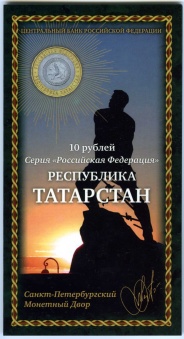 Сувенирный буклет Республика Татарстан с двумя монетами (10 рублей)