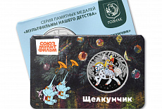 Девятая медаль «Щелкунчик» второй серии «Мультфильмы нашего детства»
