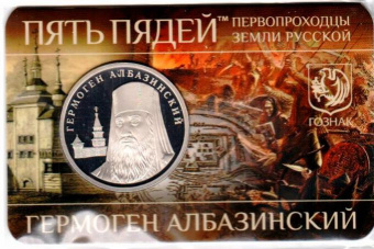 Фото товара Сувенирный буклет с жетоном пять пядей «Гермоген Албазинский» 30 мм ММД 2025г. в интернет-магазине нумизматики МастерВижн
