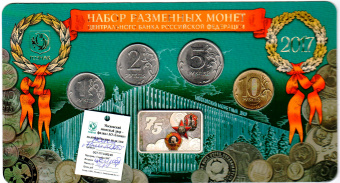 Набор разменных монет 2017 года «75 лет ММД» с плакетой вар.2