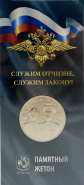 В продажу поступил новый памятный жетон «Министерство внутренних дел Российской Федерации - Служим отчизне, служим закону!» ММД 2023