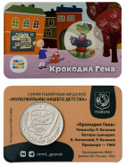 Фото новости Новая сувенирная медаль из серии «Мультфильмы нашего детства»!  в интернет-магазине нумизматики мастервижн