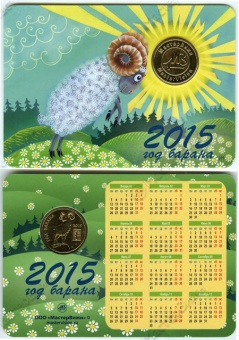 Календарь 2015 года с жетоном «МВ - Год барана». Вариант 1