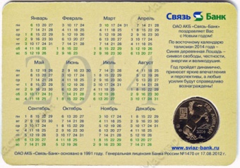 Календарь с жетоном «Связь-Банк — Год лошади»