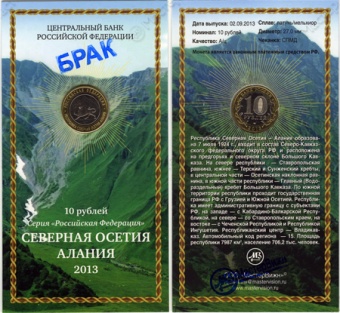 Сувенирный буклет 10 рублей 2013 год Республика Северная Осетия - Алания (брак гурта)