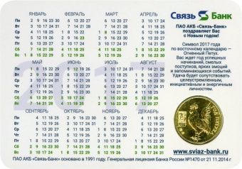 Календарь с жетоном «Связь-Банк – Год петуха»