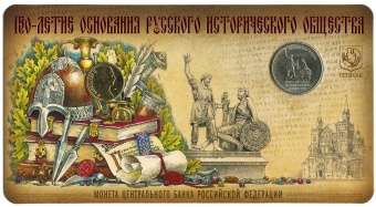 Сувенирный буклет 5 рублей 2016 года «150-летие основания Русского исторического общества» и жетон "Александр II"